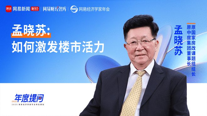 星欧娱乐：孟晓苏谈建设保障房与改造存量房