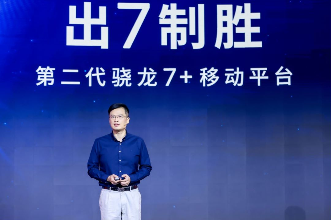 星欧娱乐注册：出7制胜！ 第二代骁龙7+发布